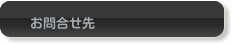 お問合せ先
